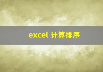 excel 计算排序